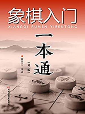 cover image of 象棋入门一本通（第二版）